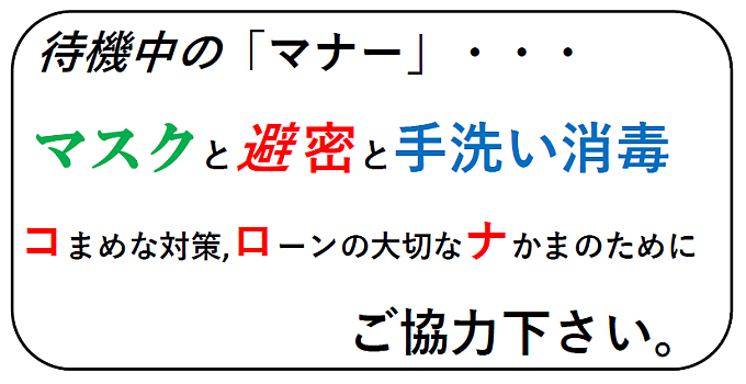 待機中のマナー
